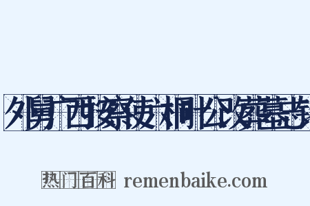 外舅广西按察使六桐叶公改葬墓志铭是什么意思的图片